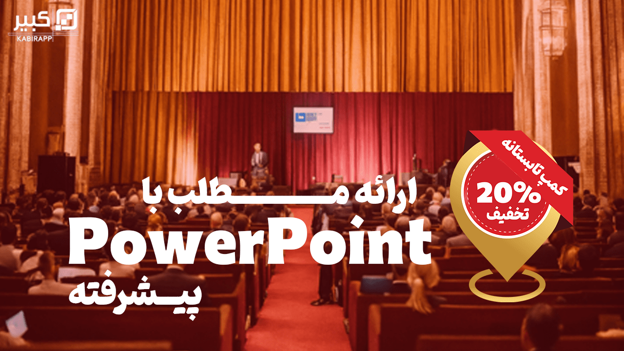 دوره کار با پاورپوینت - پیشرفته